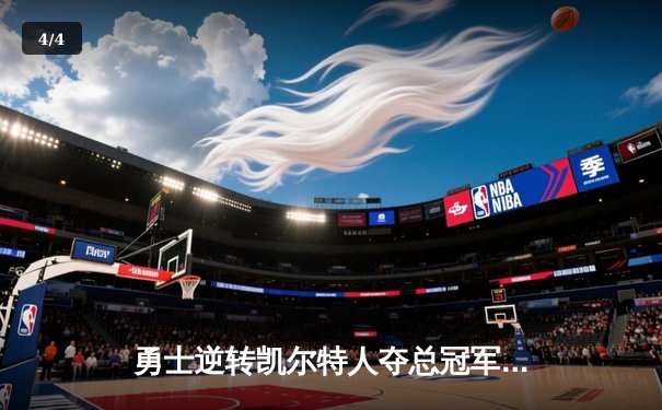 勇士逆转凯尔特人夺总冠军，库里荣膺FMVP创历史 - 4