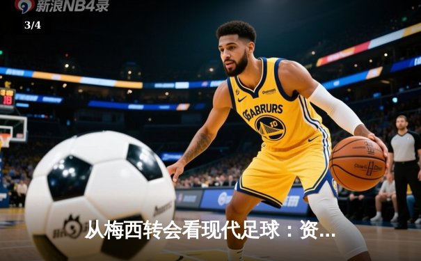 从梅西转会看现代足球：资本、数据与全球化博弈 - 3