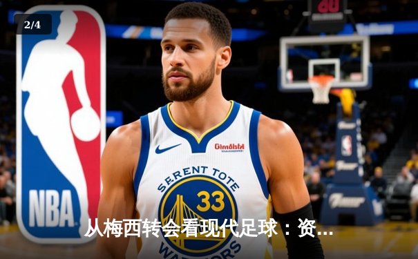 从梅西转会看现代足球：资本、数据与全球化博弈 - 2