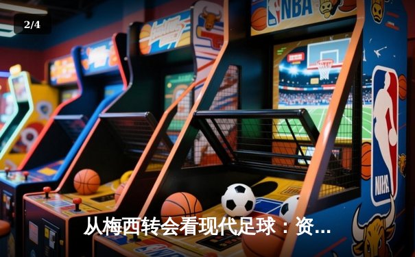从梅西转会看现代足球：资本、数据与全球化博弈 - 2