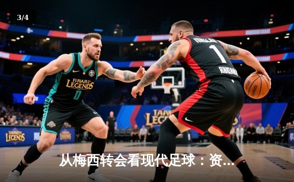 从梅西转会看现代足球：资本、数据与全球化博弈 - 3