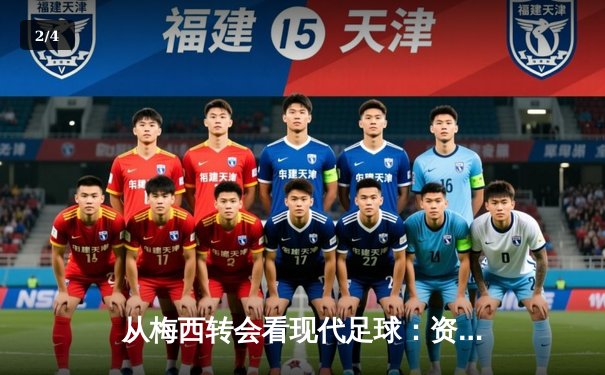 从梅西转会看现代足球：资本、数据与全球化博弈 - 2