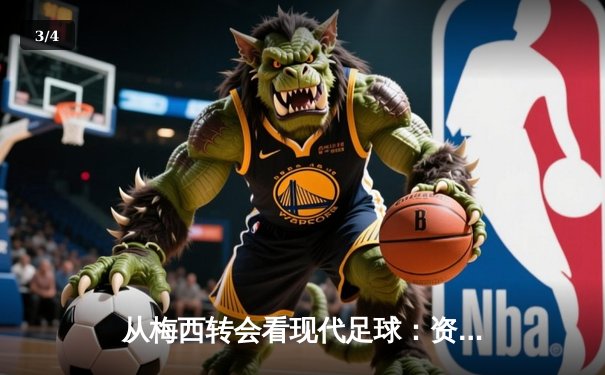 从梅西转会看现代足球：资本、数据与全球化博弈 - 3