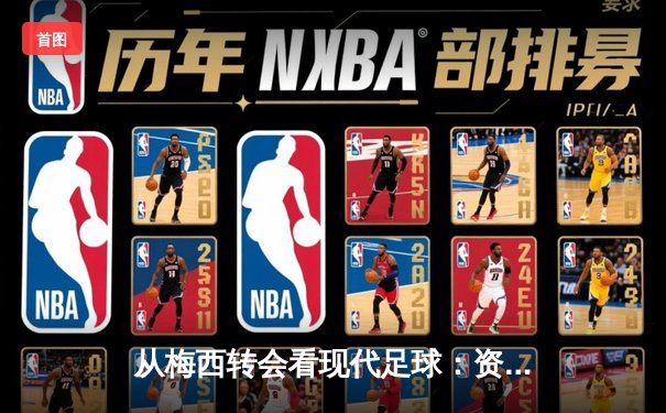 从梅西转会看现代足球：资本、数据与全球化博弈