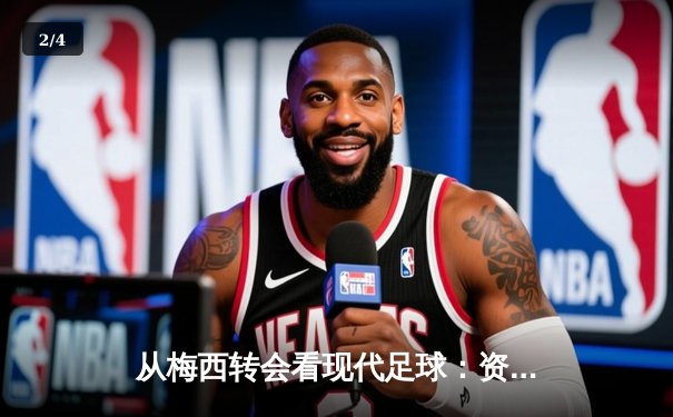 从梅西转会看现代足球：资本、数据与全球化博弈 - 2