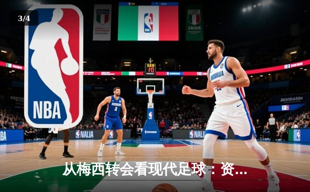 从梅西转会看现代足球：资本、数据与全球化博弈 - 3