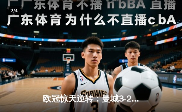欧冠惊天逆转：曼城3-2绝杀拜仁，哈兰德双响创纪录 - 2