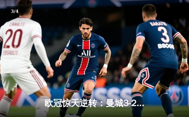 欧冠惊天逆转：曼城3-2绝杀拜仁，哈兰德双响创纪录 - 3