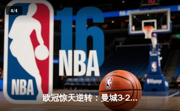 欧冠惊天逆转：曼城3-2绝杀拜仁，哈兰德双响创纪录 - 4