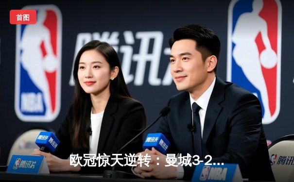 欧冠惊天逆转：曼城3-2绝杀拜仁，哈兰德双响创纪录