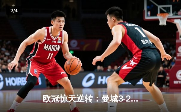 欧冠惊天逆转：曼城3-2绝杀拜仁，哈兰德双响创纪录 - 2