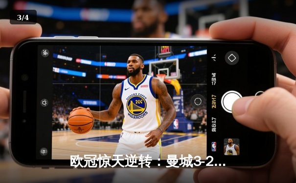 欧冠惊天逆转：曼城3-2绝杀拜仁，哈兰德双响创纪录 - 3