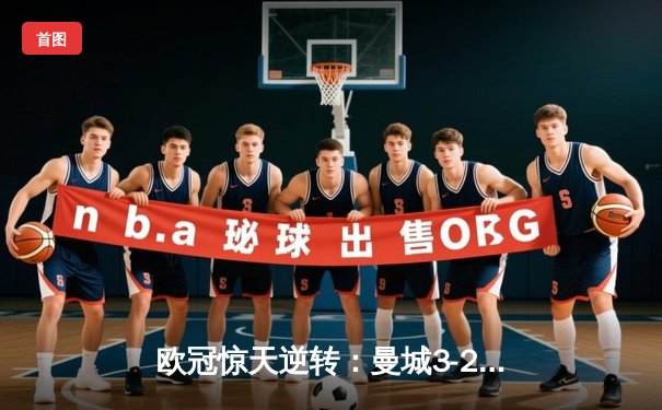 欧冠惊天逆转：曼城3-2绝杀拜仁，哈兰德双响创纪录