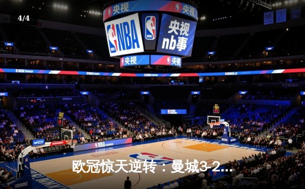 欧冠惊天逆转：曼城3-2绝杀拜仁，哈兰德双响创纪录 - 4