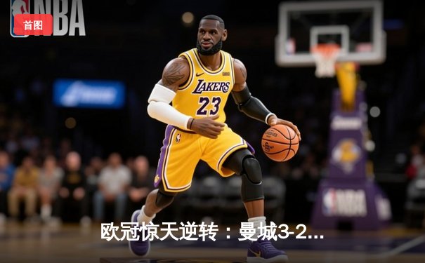 欧冠惊天逆转：曼城3-2绝杀拜仁，哈兰德双响创纪录