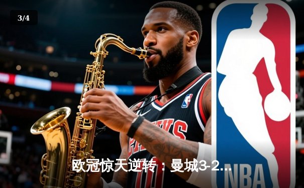 欧冠惊天逆转：曼城3-2绝杀拜仁，哈兰德双响创纪录 - 3