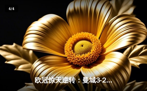 欧冠惊天逆转：曼城3-2绝杀拜仁，哈兰德双响创纪录 - 4