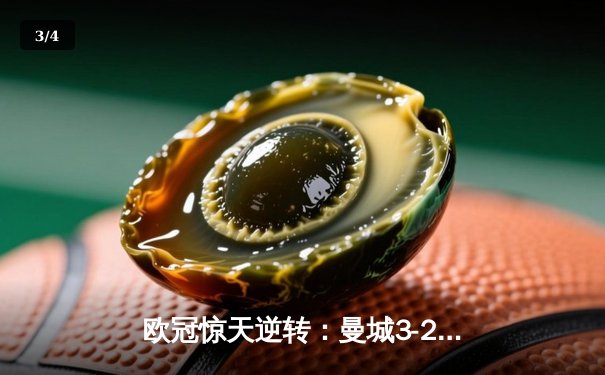 欧冠惊天逆转：曼城3-2绝杀拜仁，哈兰德双响创纪录 - 3