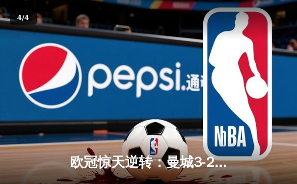 欧冠惊天逆转：曼城3-2绝杀拜仁，哈兰德双响创纪录 - 4
