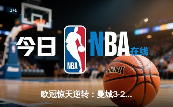 欧冠惊天逆转：曼城3-2绝杀拜仁，哈兰德双响创纪录 - 3