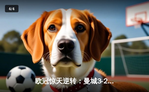 欧冠惊天逆转：曼城3-2绝杀拜仁，哈兰德双响创纪录 - 4
