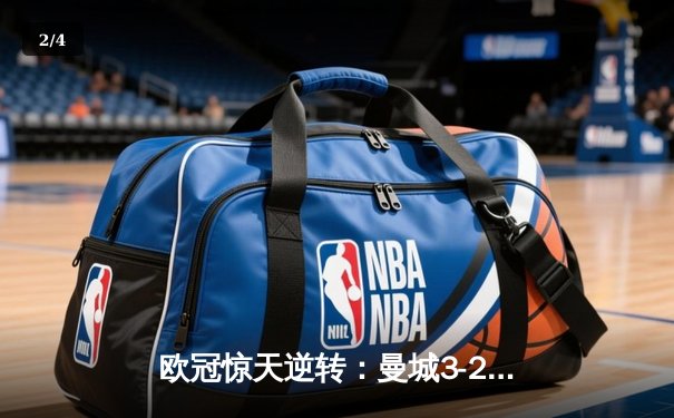 欧冠惊天逆转：曼城3-2绝杀拜仁，哈兰德双响创纪录 - 2