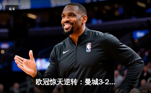 欧冠惊天逆转：曼城3-2绝杀拜仁，哈兰德双响创纪录 - 4