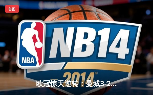 欧冠惊天逆转：曼城3-2绝杀拜仁，哈兰德双响创纪录