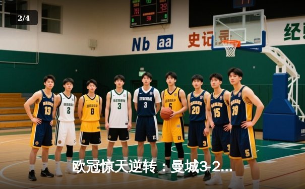 欧冠惊天逆转：曼城3-2绝杀拜仁，哈兰德双响创纪录 - 2