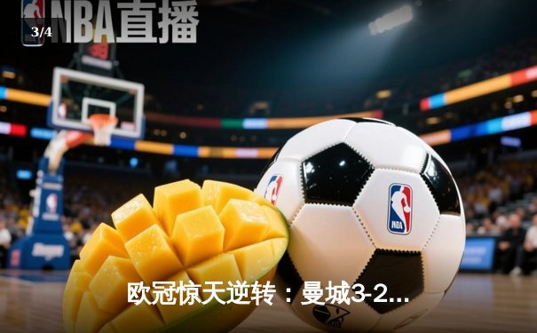 欧冠惊天逆转：曼城3-2绝杀拜仁，哈兰德双响创纪录 - 3