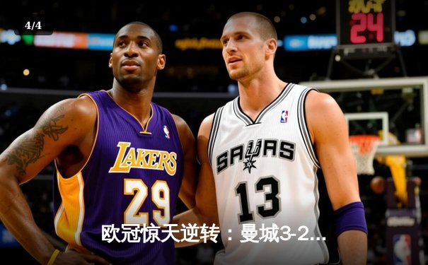 欧冠惊天逆转：曼城3-2绝杀拜仁，哈兰德双响创纪录 - 4