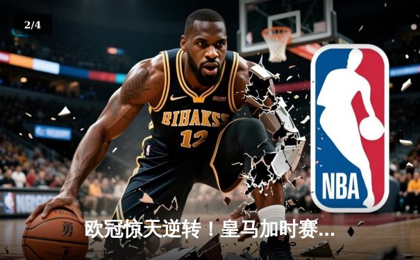 欧冠惊天逆转！皇马加时赛3-2绝杀拜仁，维尼修斯双响本泽马制胜球 - 2