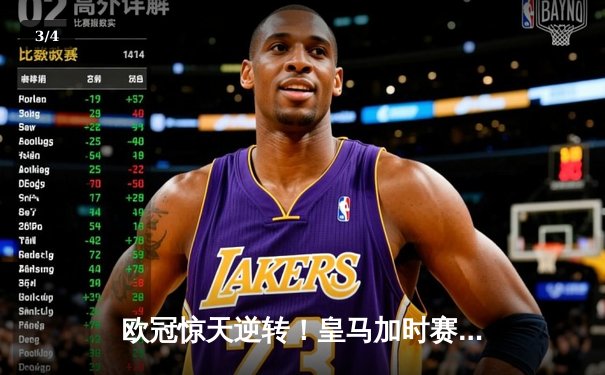 欧冠惊天逆转！皇马加时赛3-2绝杀拜仁，维尼修斯双响本泽马制胜球 - 3