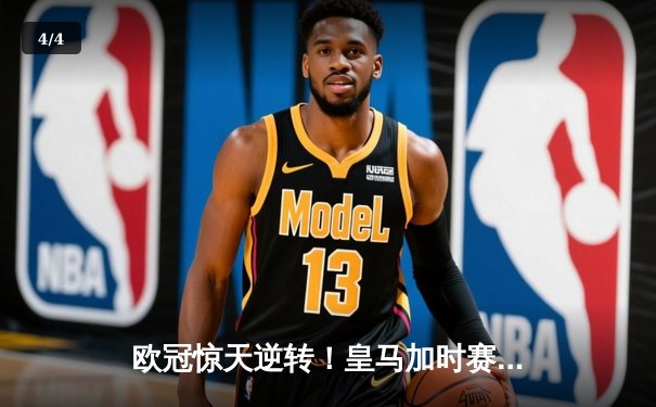欧冠惊天逆转！皇马加时赛3-2绝杀拜仁，维尼修斯双响本泽马制胜球 - 4