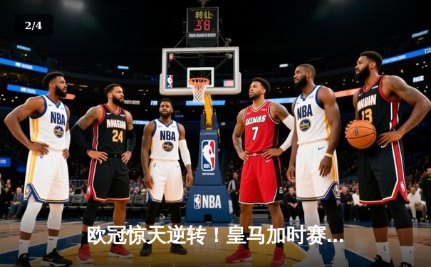 欧冠惊天逆转！皇马加时赛3-2绝杀拜仁，维尼修斯双响本泽马制胜 - 2