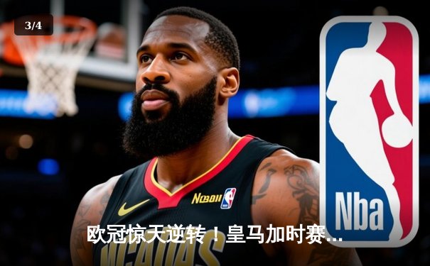 欧冠惊天逆转！皇马加时赛3-2绝杀拜仁，维尼修斯双响本泽马制胜 - 3