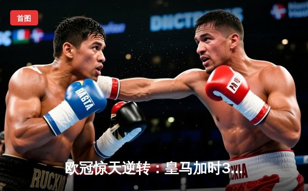 欧冠惊天逆转：皇马加时3-2淘汰拜仁，维尼修斯绝杀引爆伯纳乌