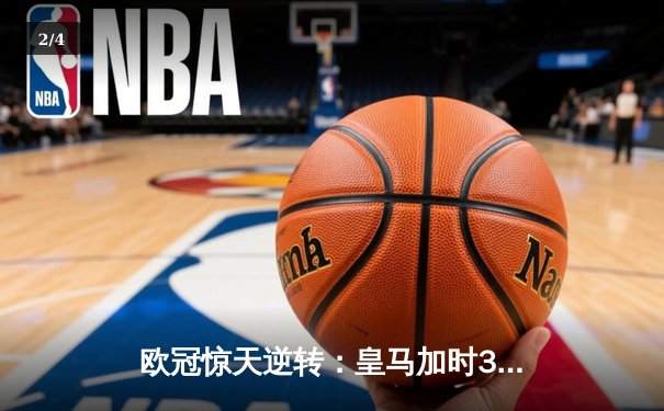 欧冠惊天逆转：皇马加时3-2淘汰拜仁，维尼修斯绝杀引爆伯纳乌 - 2