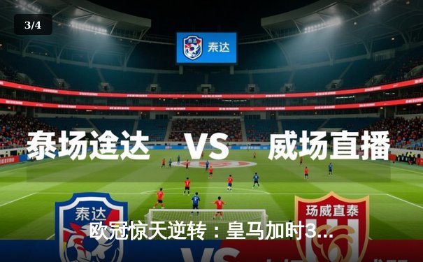 欧冠惊天逆转：皇马加时3-2淘汰拜仁，维尼修斯绝杀引爆伯纳乌 - 3