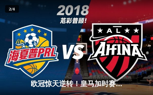 欧冠惊天逆转！皇马加时赛3-2绝杀拜仁，维尼修斯双响本泽马制胜球 - 2