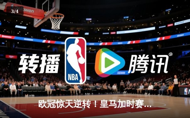欧冠惊天逆转！皇马加时赛3-2绝杀拜仁，维尼修斯双响本泽马制胜球 - 3