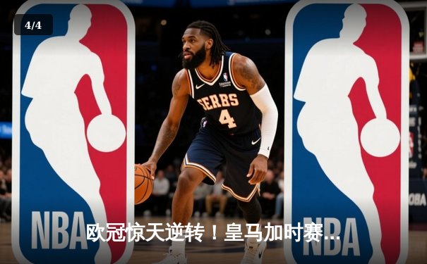 欧冠惊天逆转！皇马加时赛3-2绝杀拜仁，维尼修斯双响本泽马制胜球 - 4