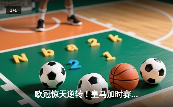 欧冠惊天逆转！皇马加时赛3-2绝杀拜仁，维尼修斯双响本泽马制胜球 - 3