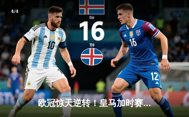 欧冠惊天逆转！皇马加时赛3-2绝杀拜仁，维尼修斯双响本泽马制胜球 - 4
