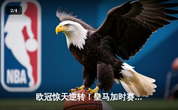 欧冠惊天逆转！皇马加时赛3-2绝杀拜仁，维尼修斯双响本泽马制胜球 - 2