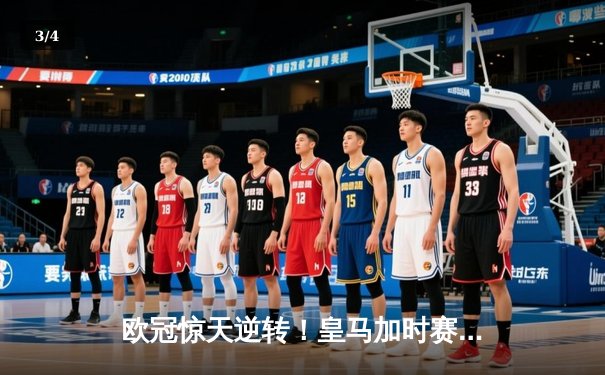 欧冠惊天逆转！皇马加时赛3-2绝杀拜仁，维尼修斯双响本泽马制胜球 - 3