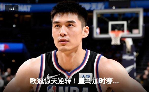 欧冠惊天逆转！皇马加时赛3-2绝杀拜仁，维尼修斯双响本泽马制胜球 - 4