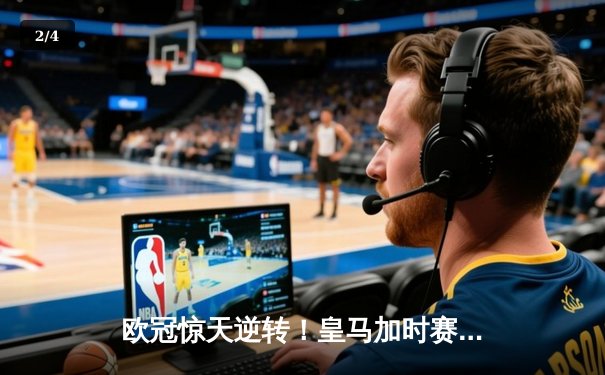 欧冠惊天逆转！皇马加时赛3-2绝杀拜仁，维尼修斯传射建功 - 2