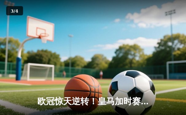 欧冠惊天逆转！皇马加时赛3-2绝杀拜仁，维尼修斯传射建功 - 3