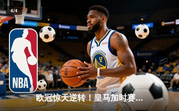 欧冠惊天逆转！皇马加时赛3-2绝杀拜仁，维尼修斯传射建功 - 4
